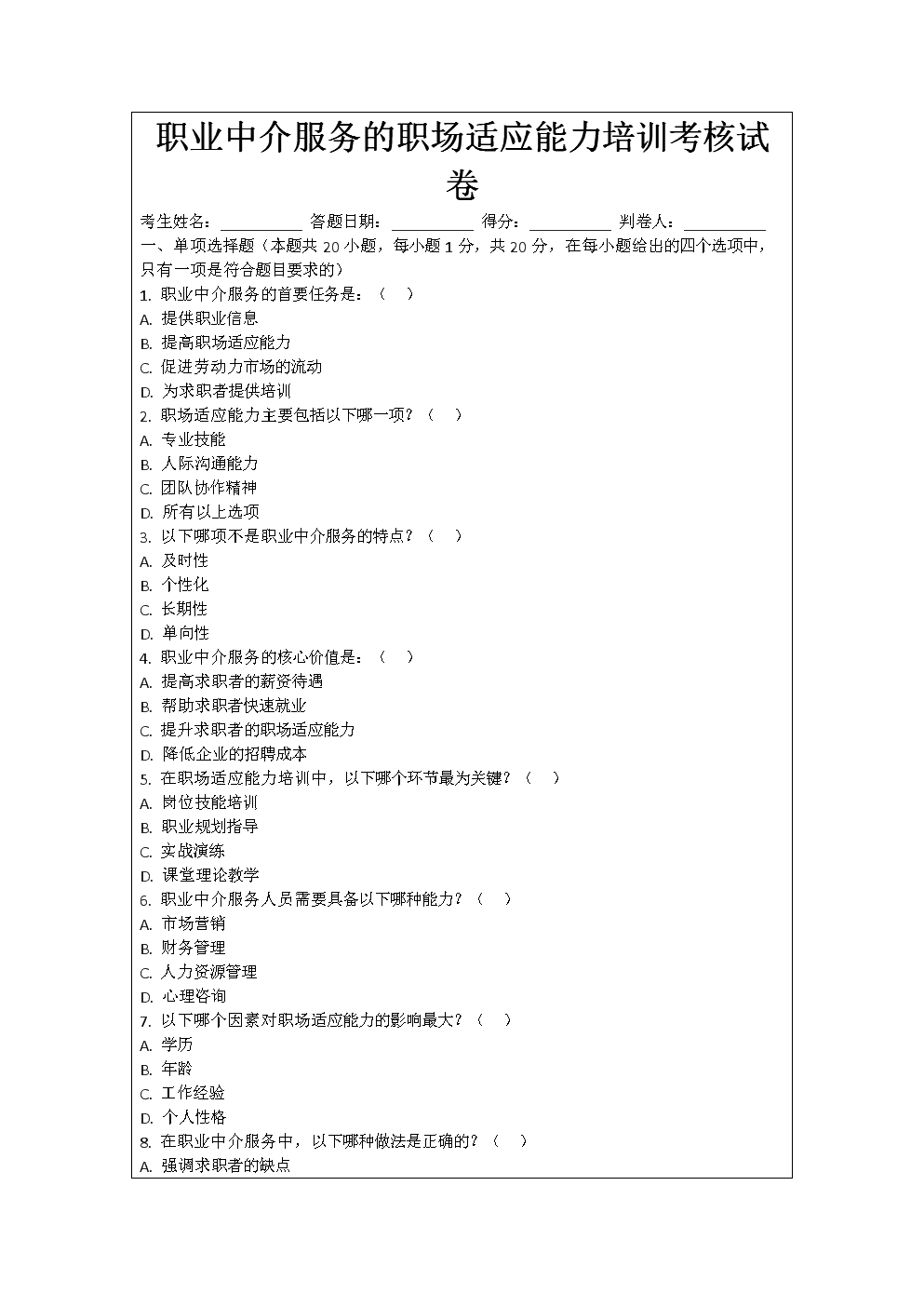 職業(yè)中介服務(wù)職場(chǎng)適應(yīng)能力培訓(xùn)考核試卷